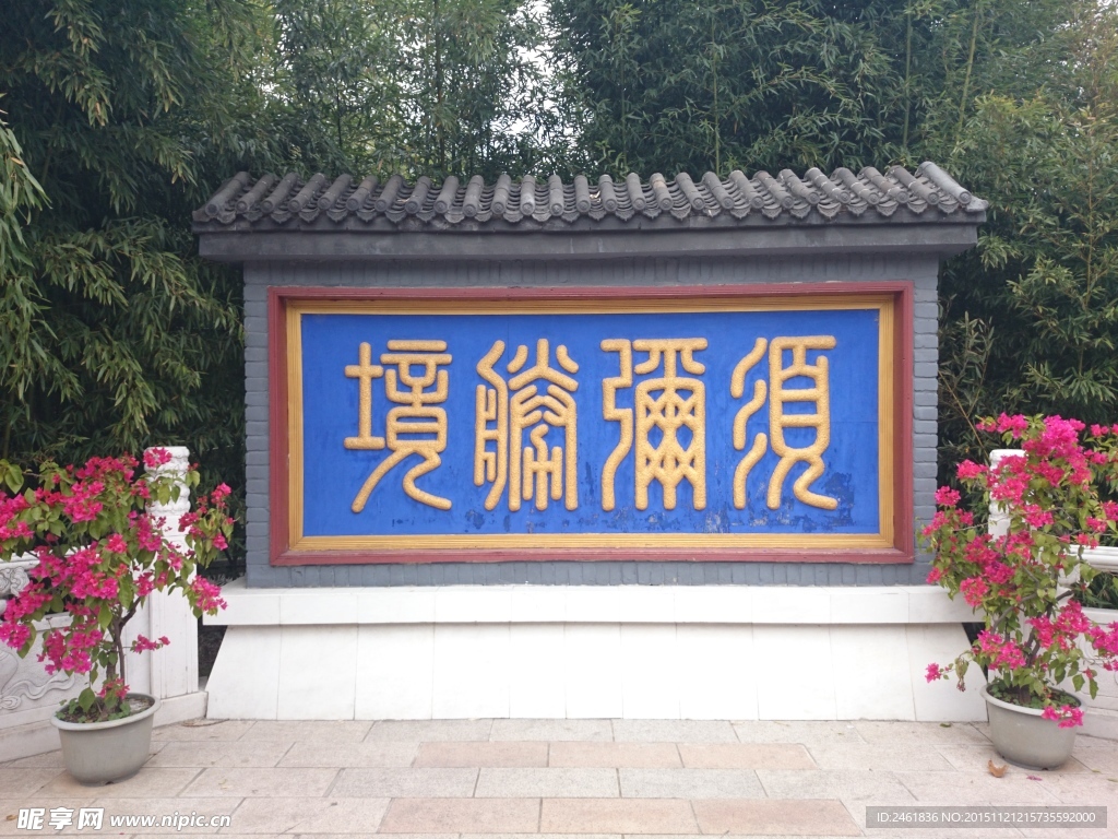 红螺寺须弥胜境