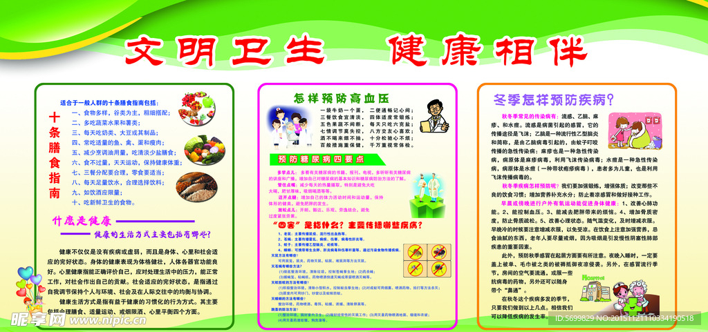 文明卫生  健康相伴
