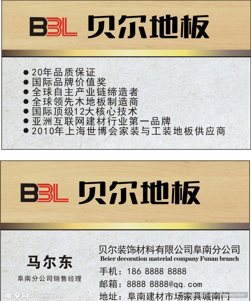 贝尔地板名片