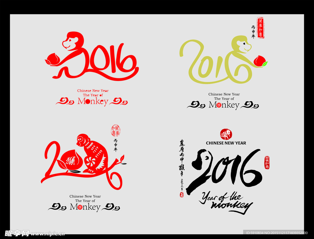 2016猴年  节术字