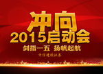 2015启动会