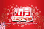 五月 让爱更美丽