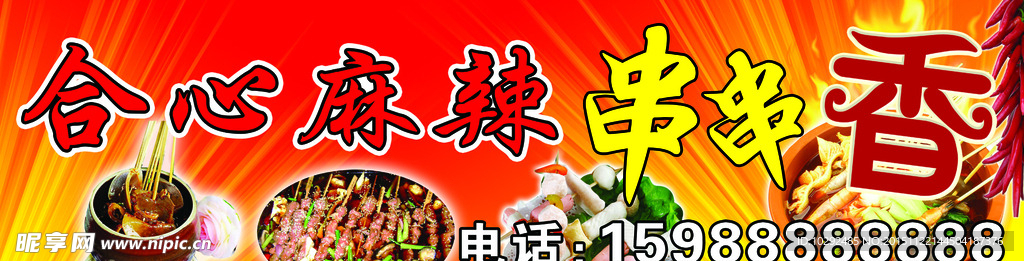 合心麻辣串串香