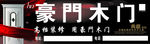豪门木门海报