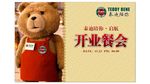 泰迪熊开业餐会