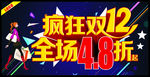 疯狂双12