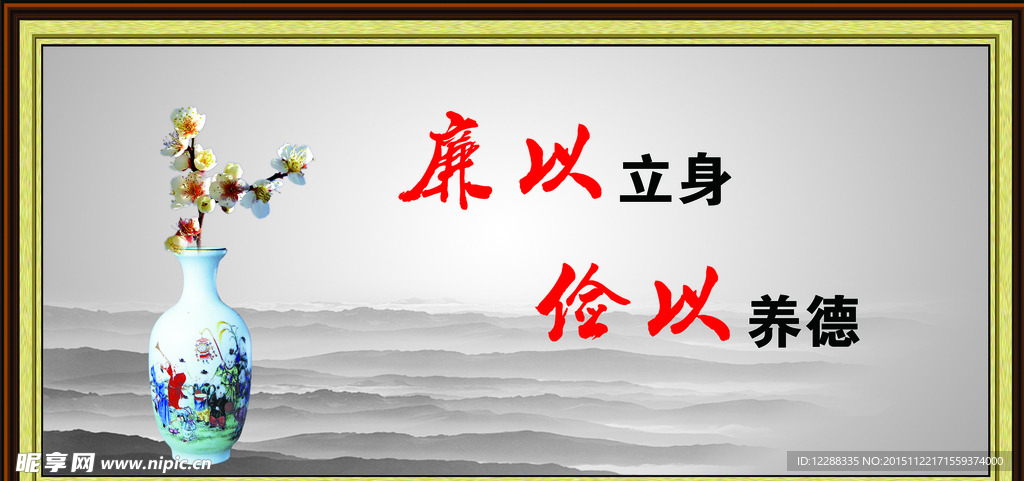 廉以立身