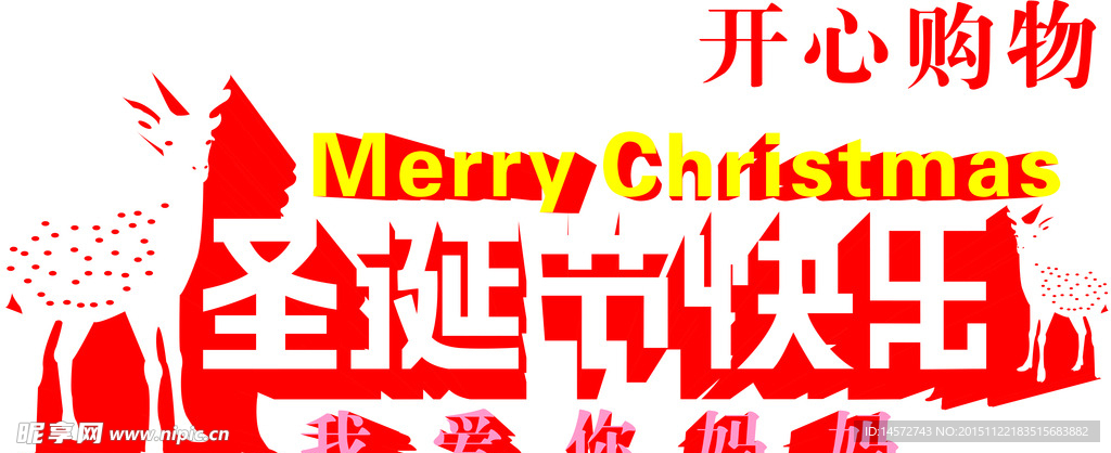 圣诞节 快乐 字体 设计 原创