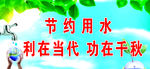 节约用水