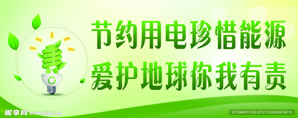 节约用电