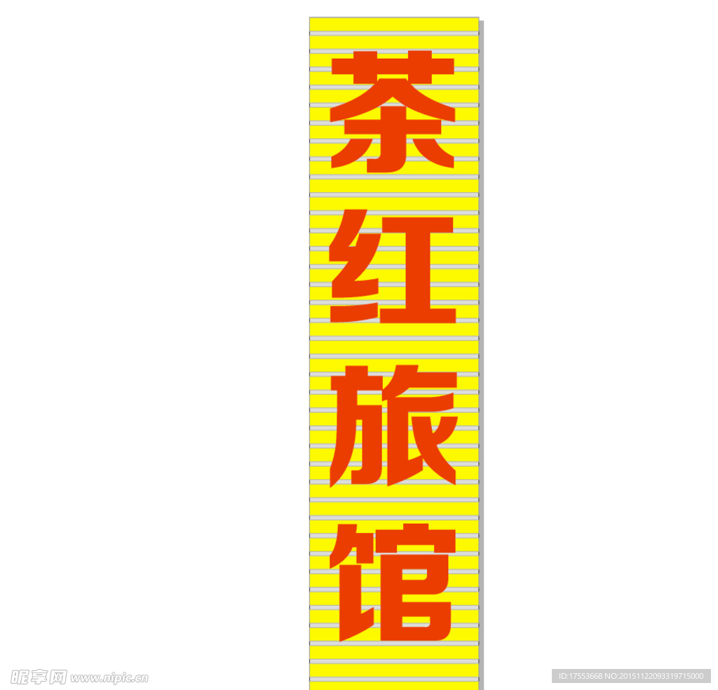 旅馆 扣板 cdr x4