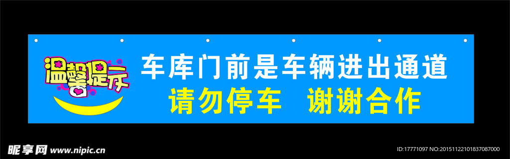 车库前禁止停车