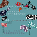 心情 古代 古典字体 psd