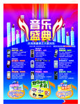 音乐盛典海报
