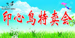 特卖会广告