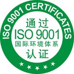 通过ISO9001