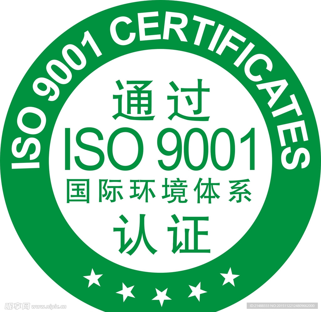 通过ISO9001
