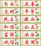 社会主义核心价值观