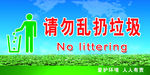 请勿乱扔垃圾
