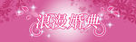 婚庆背景设计