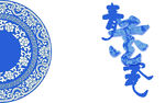 青花瓷素材设计
