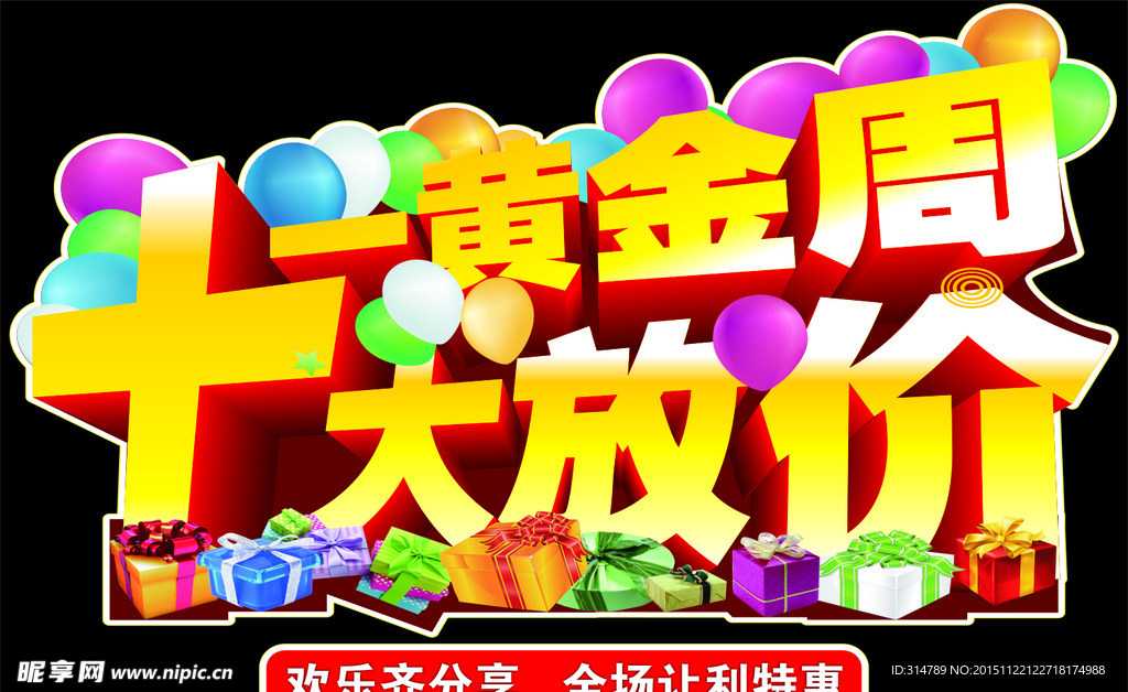 十一黄金周