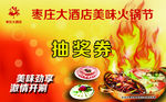 火锅抽奖券