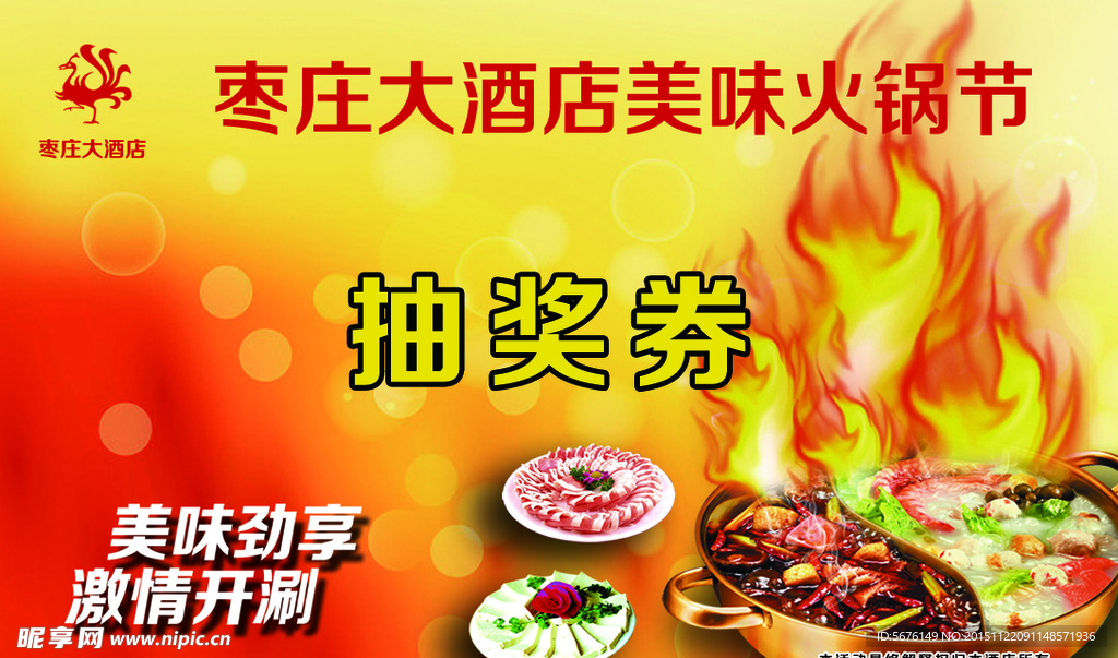 火锅抽奖券