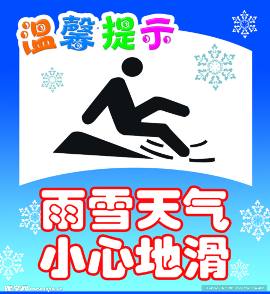 下雪温馨提示