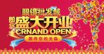 盛大开业海报