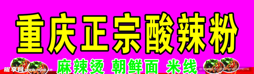 重庆酸辣粉