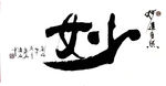 聚马凉石作品   妙