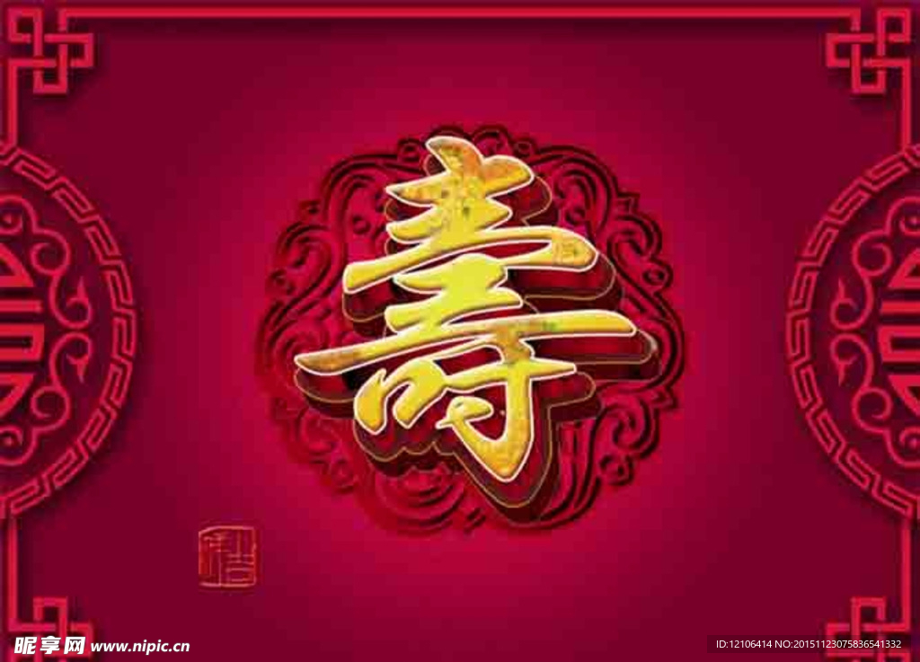 祝寿