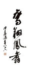 鸾翔凤翥