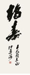 福寿
