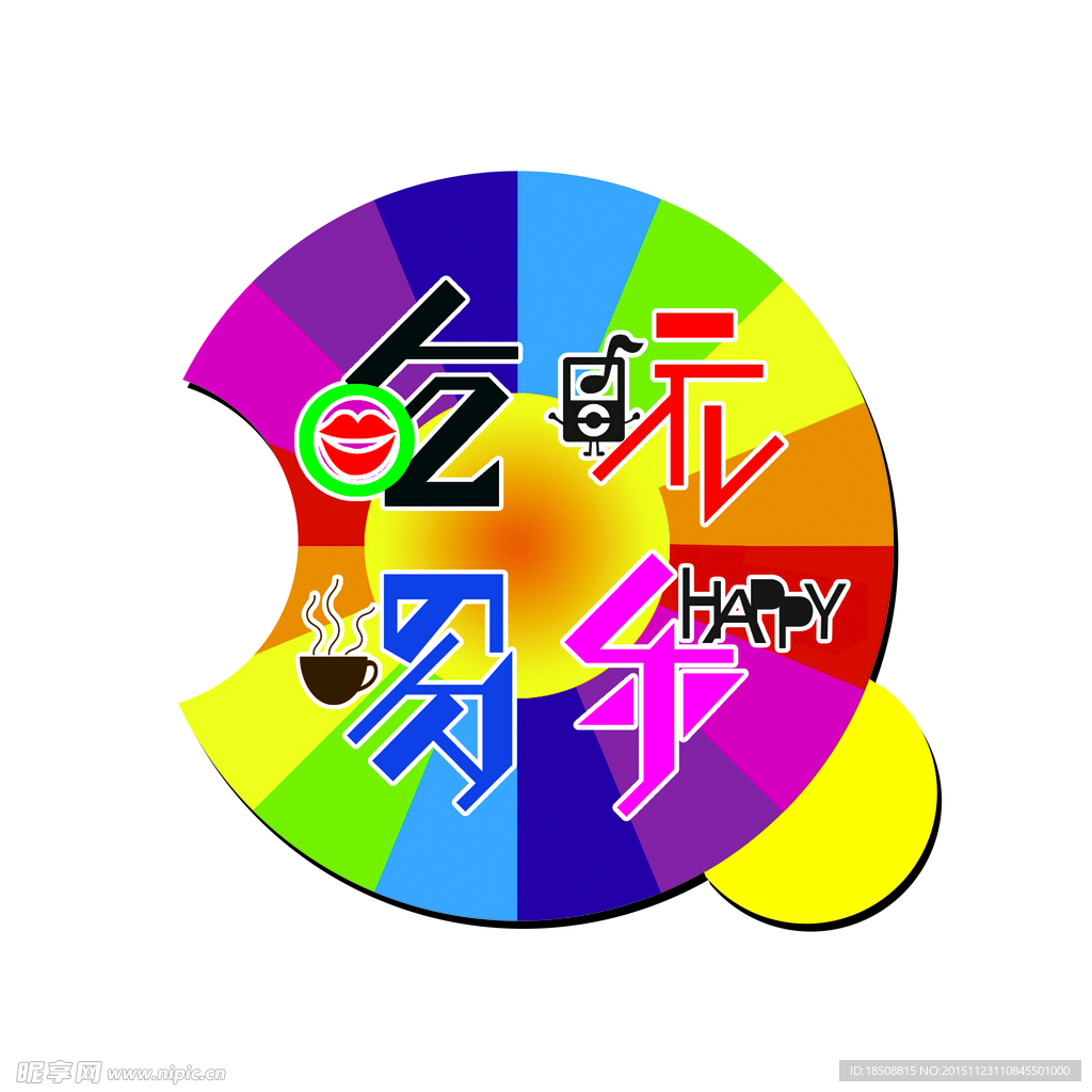 吃喝玩乐