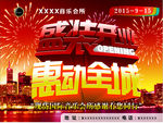 盛大开业海报