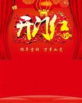 开门红