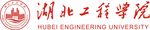 湖北工程学院校名
