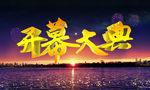 开幕大典