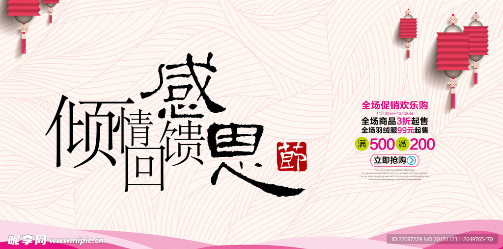 倾情回馈感恩节