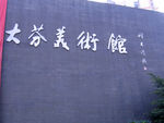 大芬美术馆
