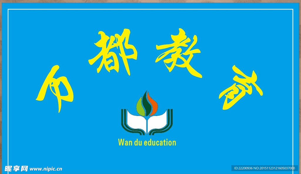 万都教育形象墙