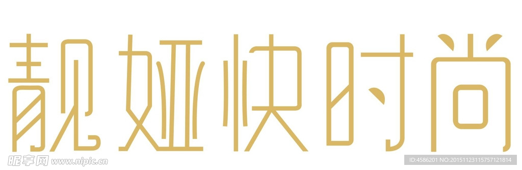 靓娅快时尚LOGO