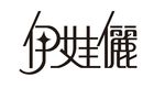 伊娃俪LOGO