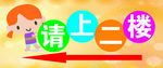 请上二楼