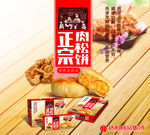 好吃点肉松饼海报