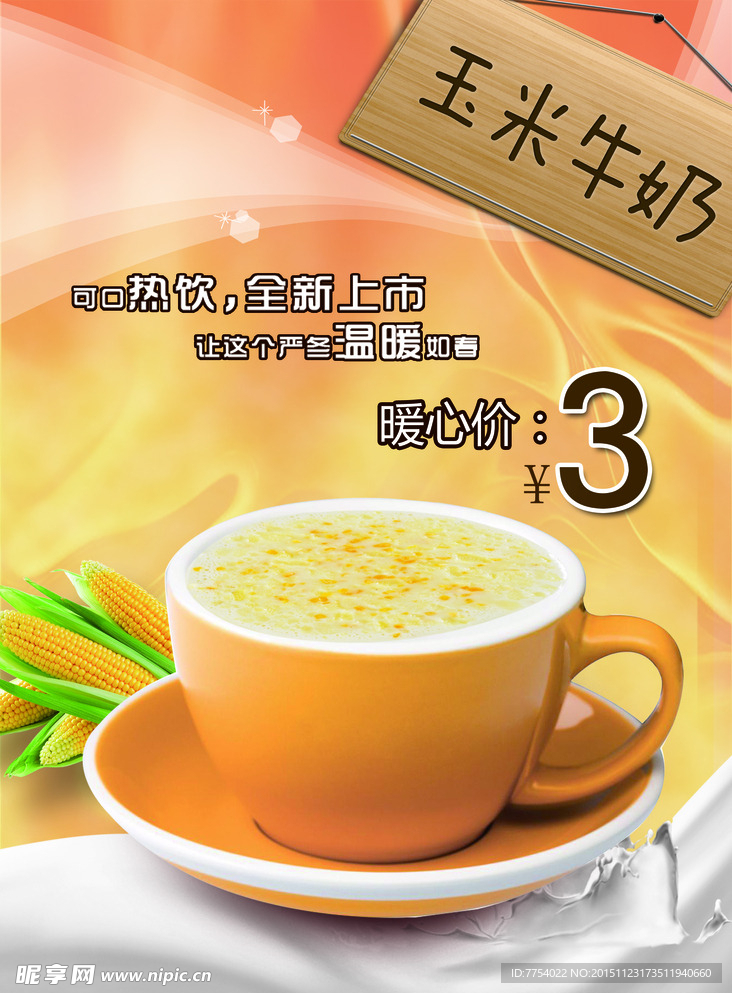 冬季热饮 奶茶 玉米