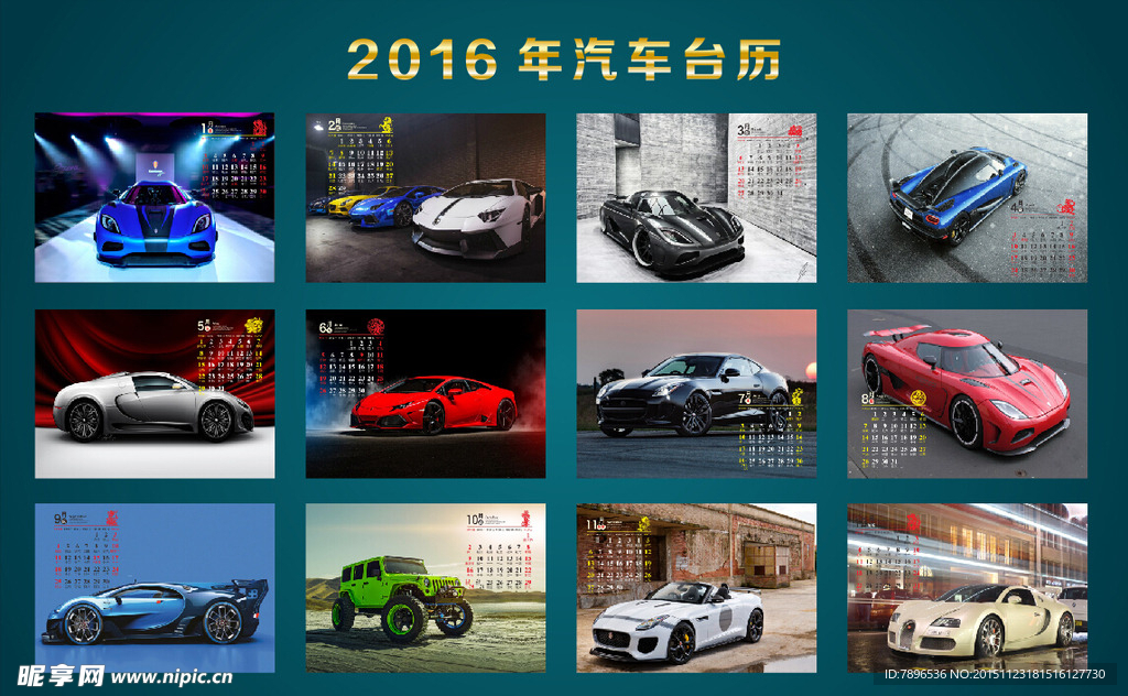 2016年汽车台历