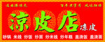 凉皮店